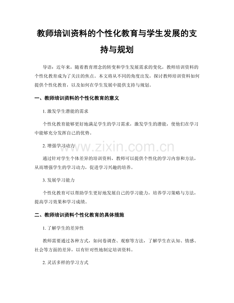 教师培训资料的个性化教育与学生发展的支持与规划.docx_第1页