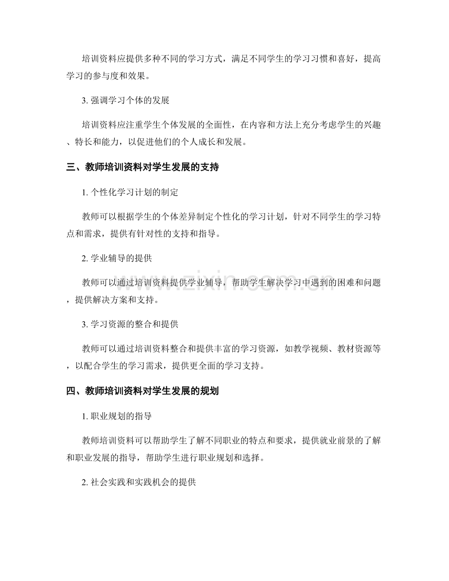 教师培训资料的个性化教育与学生发展的支持与规划.docx_第2页