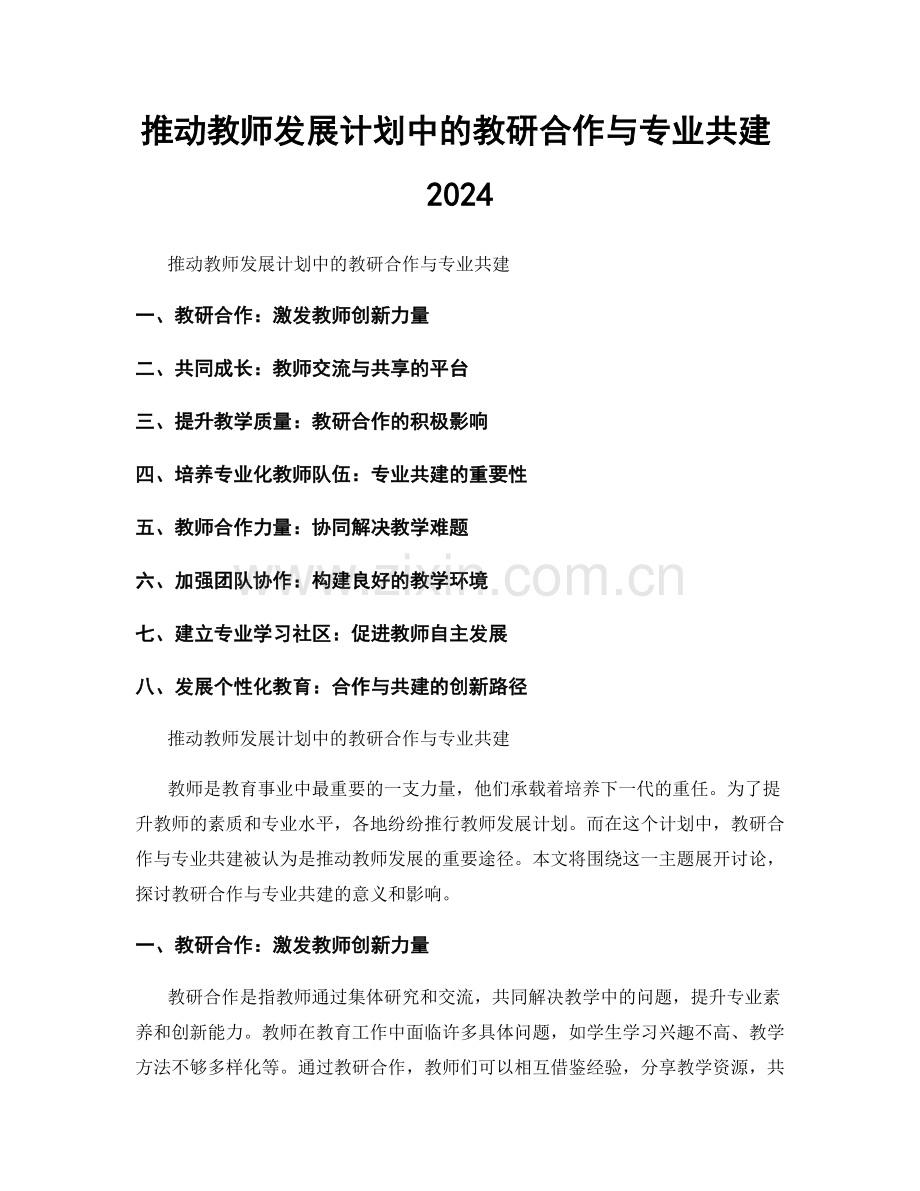 推动教师发展计划中的教研合作与专业共建2024.docx_第1页