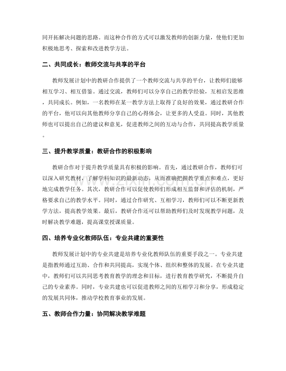 推动教师发展计划中的教研合作与专业共建2024.docx_第2页