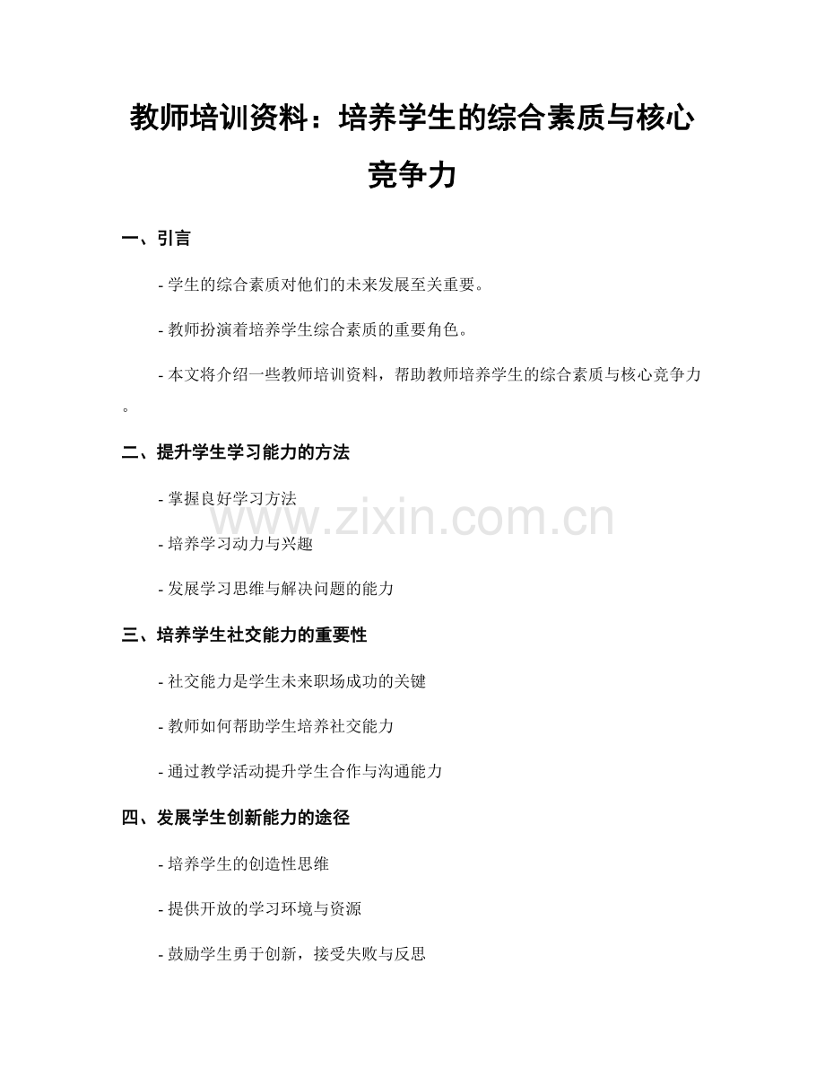 教师培训资料：培养学生的综合素质与核心竞争力.docx_第1页