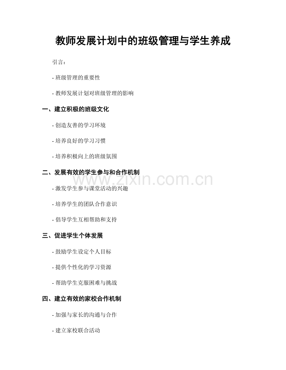 教师发展计划中的班级管理与学生养成.docx_第1页