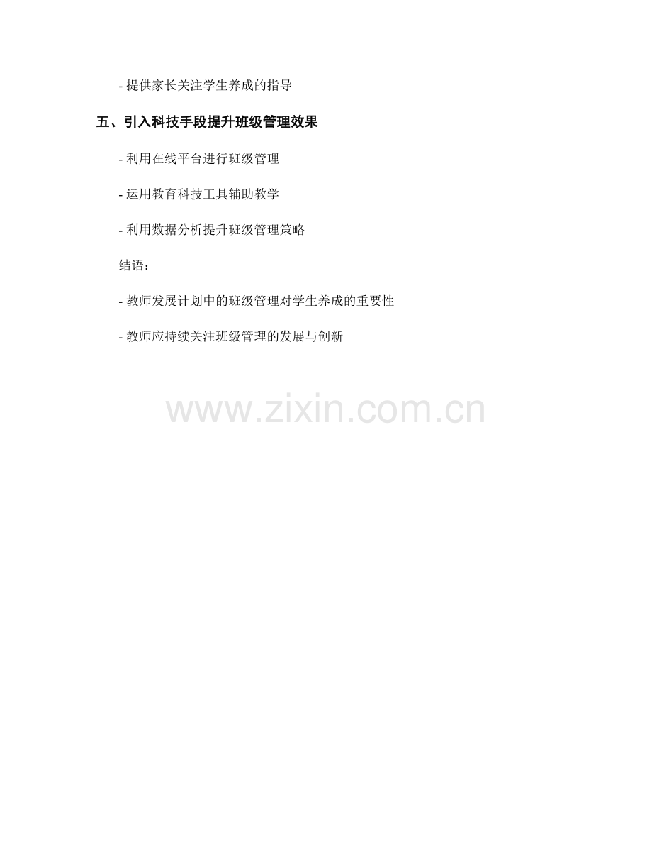 教师发展计划中的班级管理与学生养成.docx_第2页