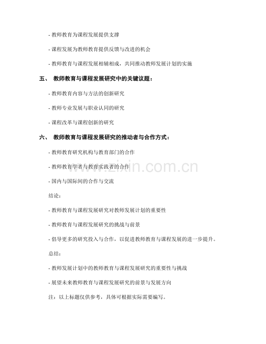 教师发展计划中的教师教育与课程发展研究.docx_第2页