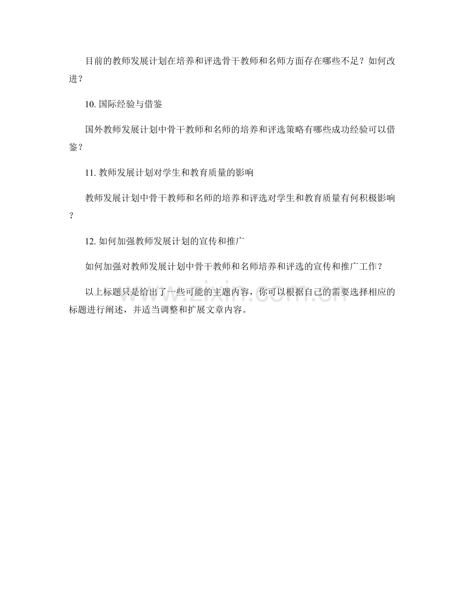 教师发展计划中骨干教师和名师的培养和评选.docx_第2页