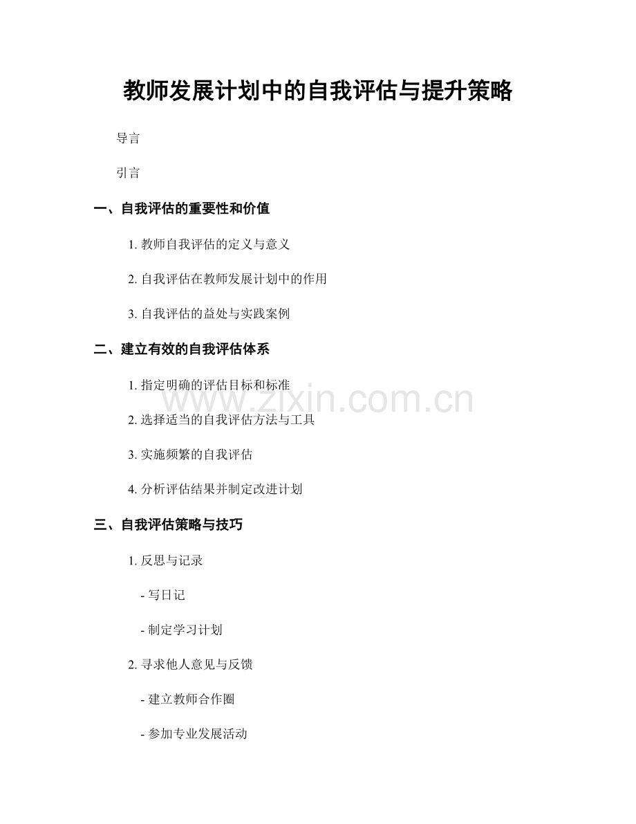 教师发展计划中的自我评估与提升策略.docx_第1页