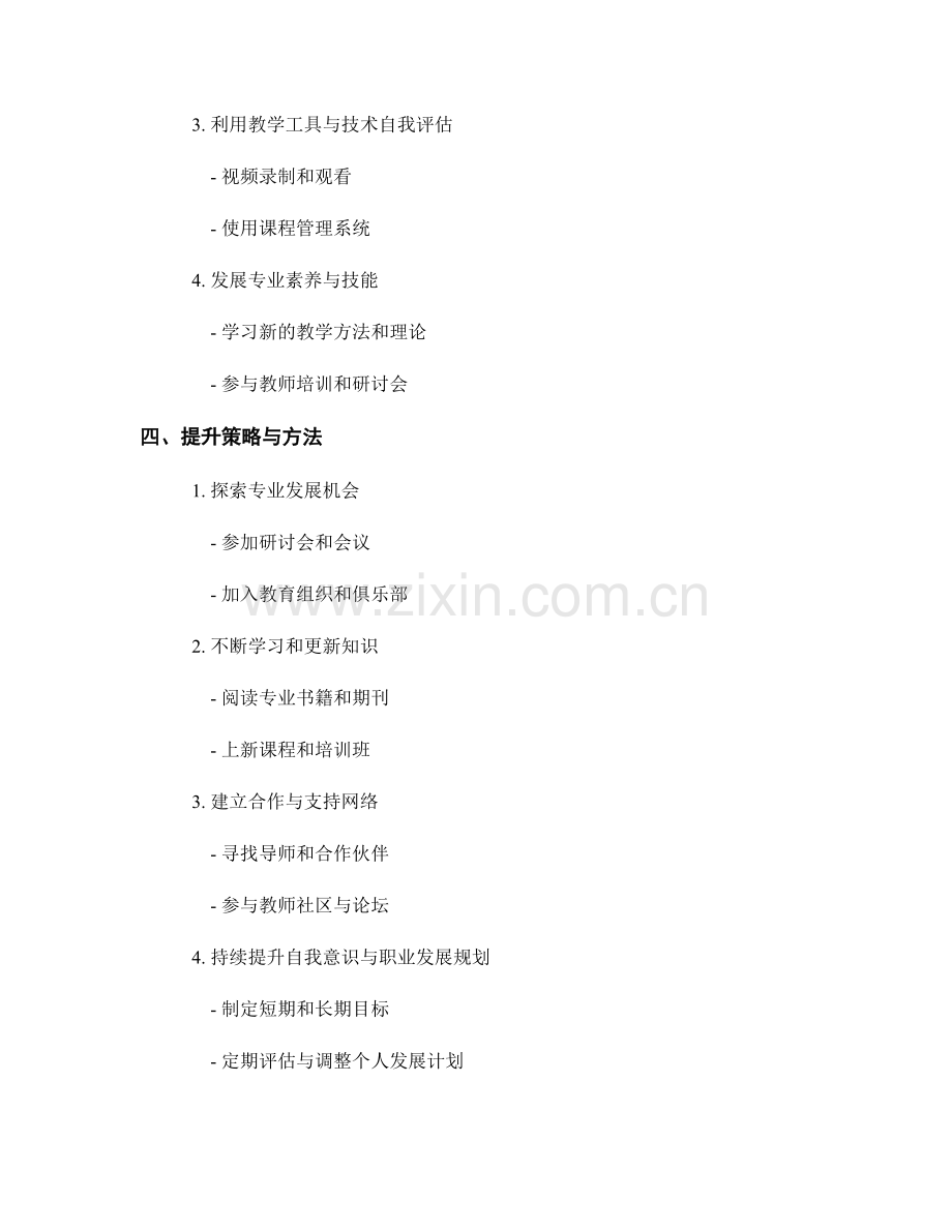 教师发展计划中的自我评估与提升策略.docx_第2页