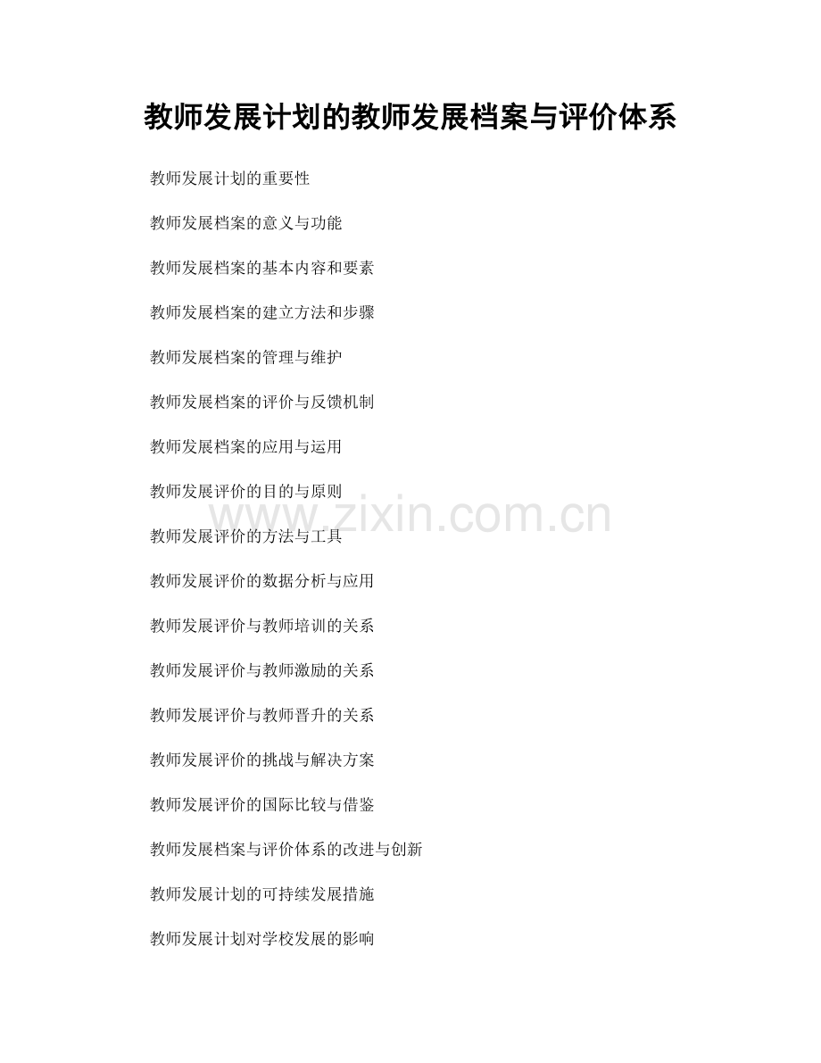 教师发展计划的教师发展档案与评价体系.docx_第1页