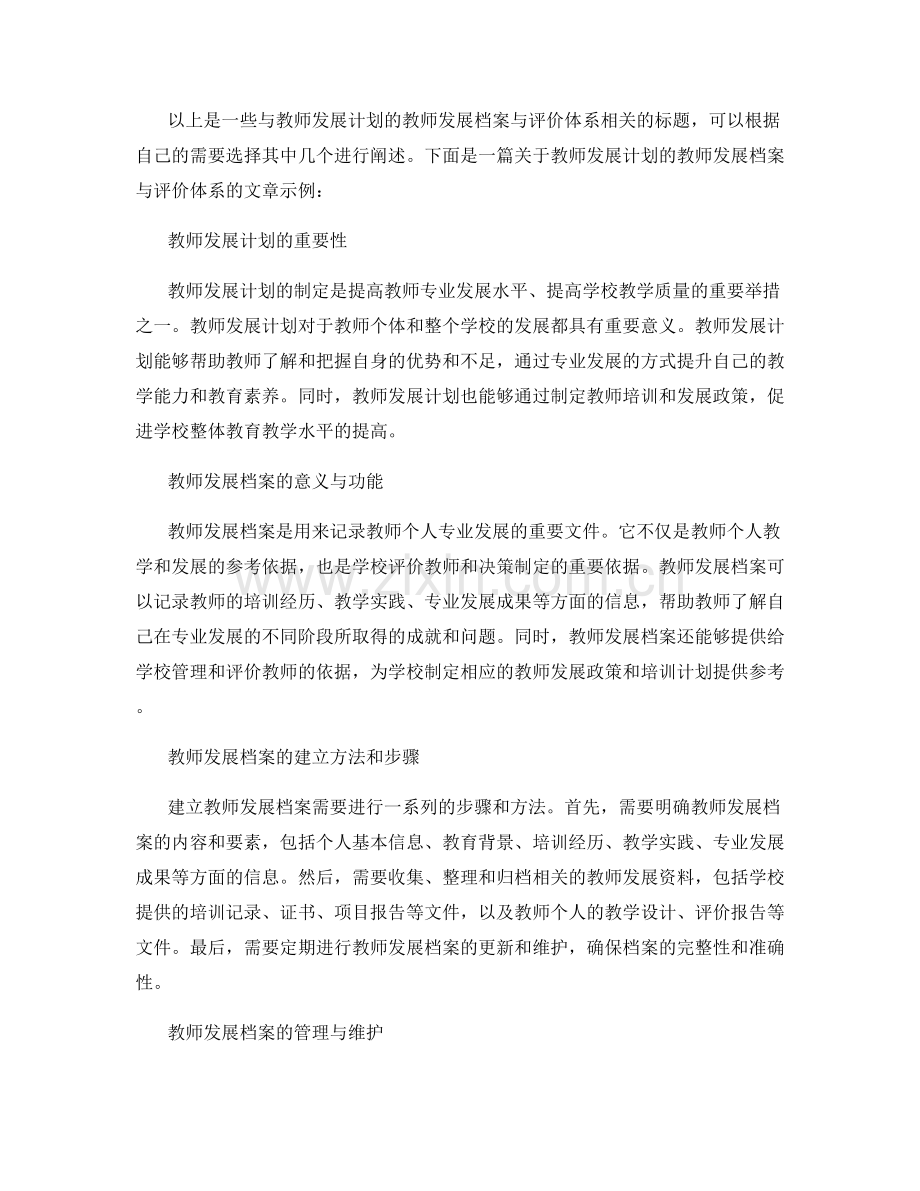 教师发展计划的教师发展档案与评价体系.docx_第2页