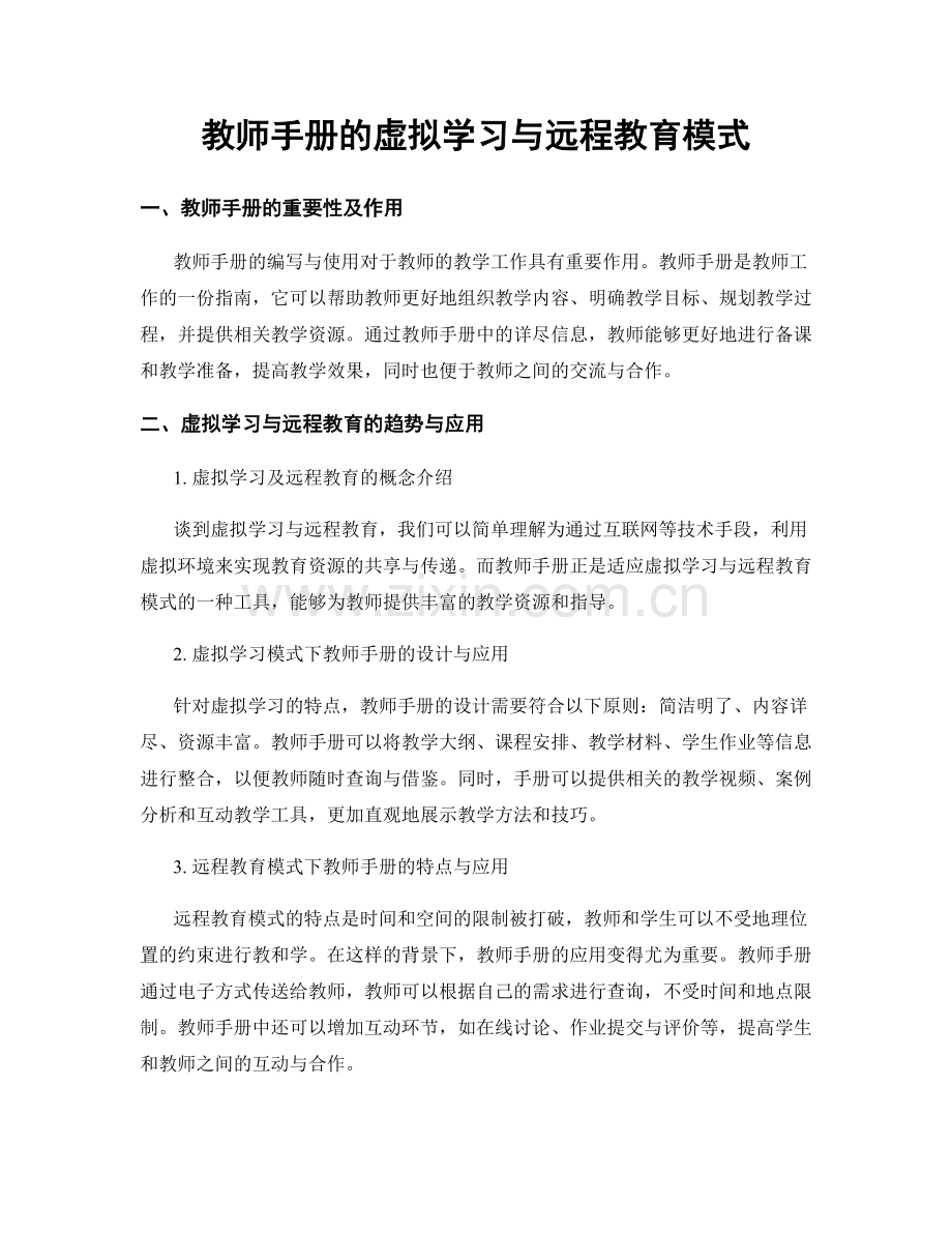 教师手册的虚拟学习与远程教育模式.docx_第1页