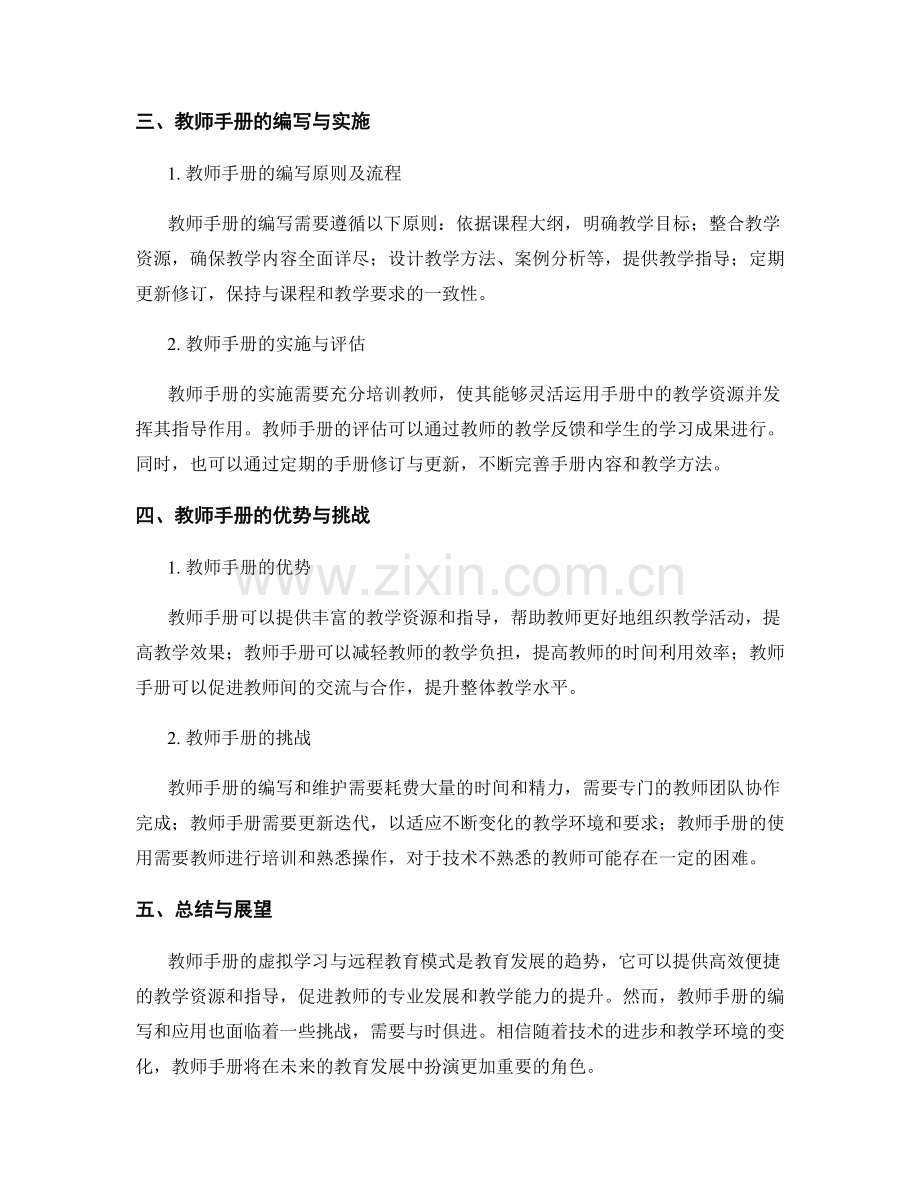 教师手册的虚拟学习与远程教育模式.docx_第2页