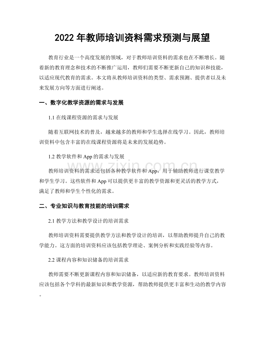 2022年教师培训资料需求预测与展望.docx_第1页