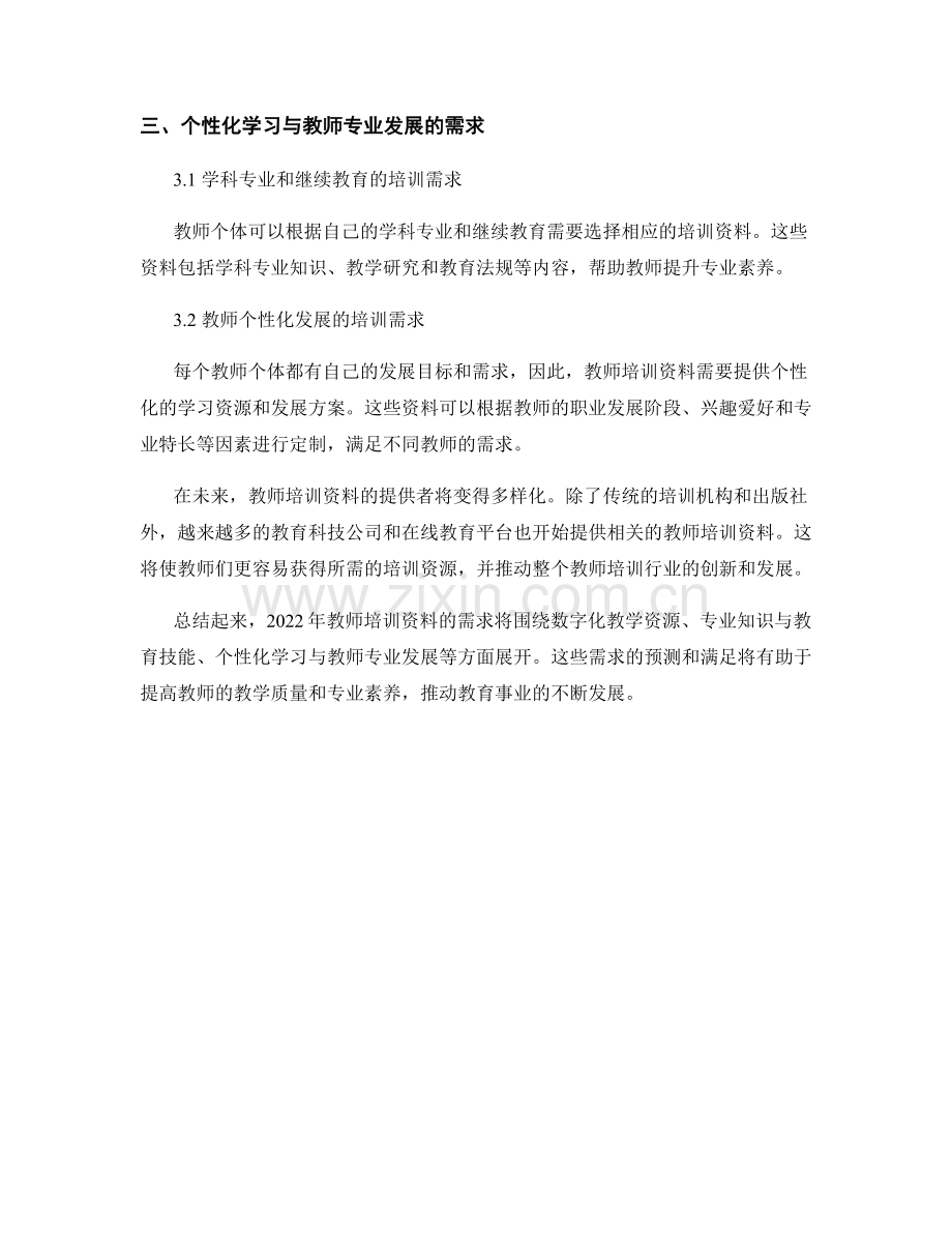 2022年教师培训资料需求预测与展望.docx_第2页