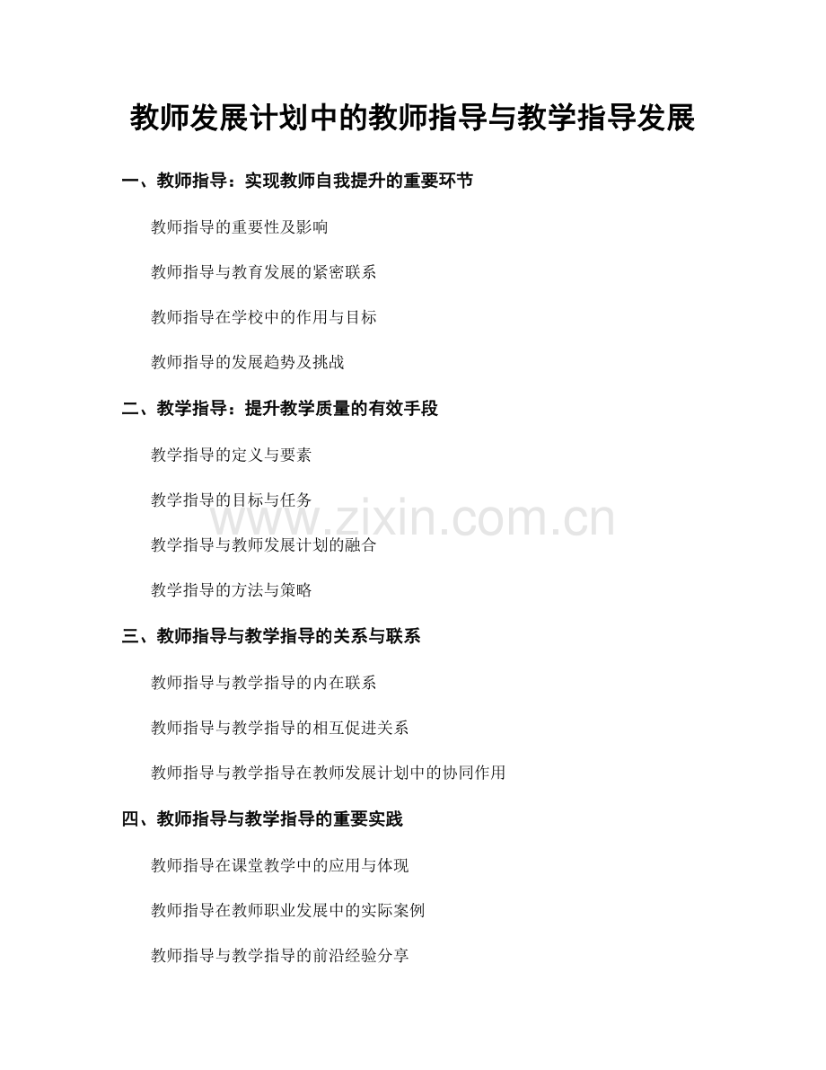 教师发展计划中的教师指导与教学指导发展.docx_第1页