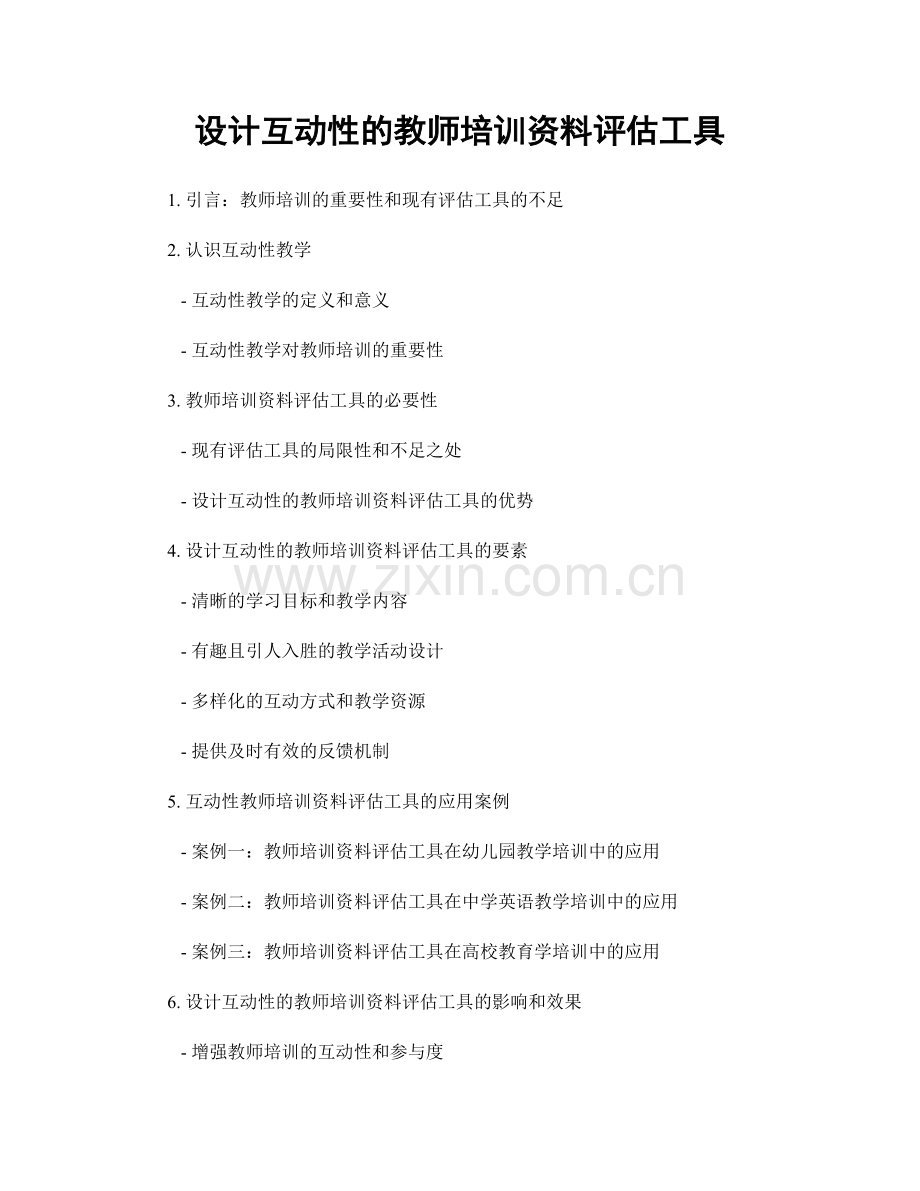 设计互动性的教师培训资料评估工具.docx_第1页