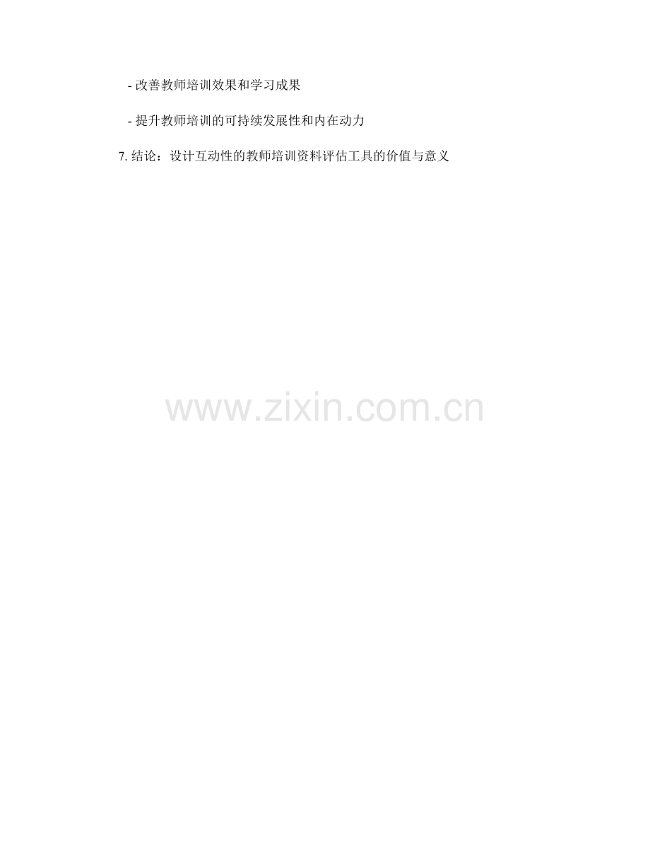 设计互动性的教师培训资料评估工具.docx_第2页