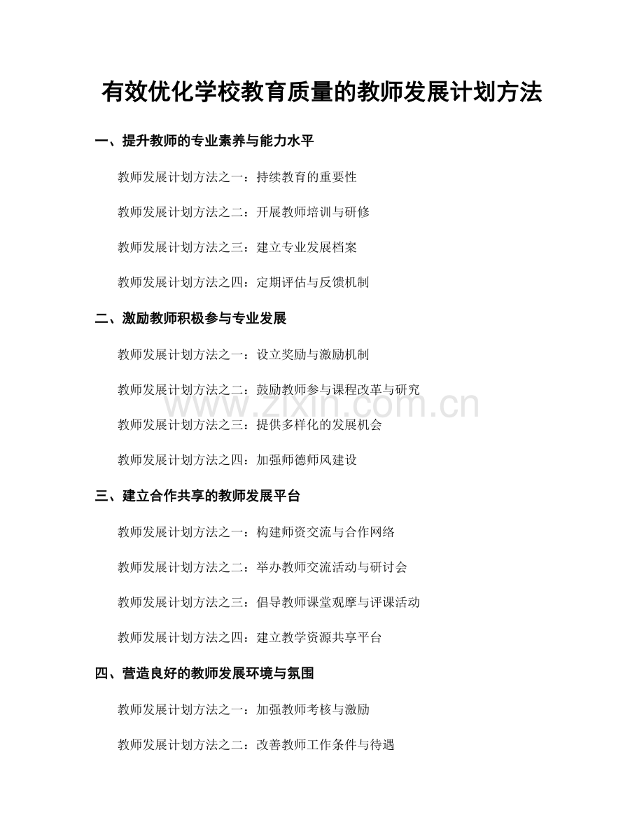 有效优化学校教育质量的教师发展计划方法.docx_第1页