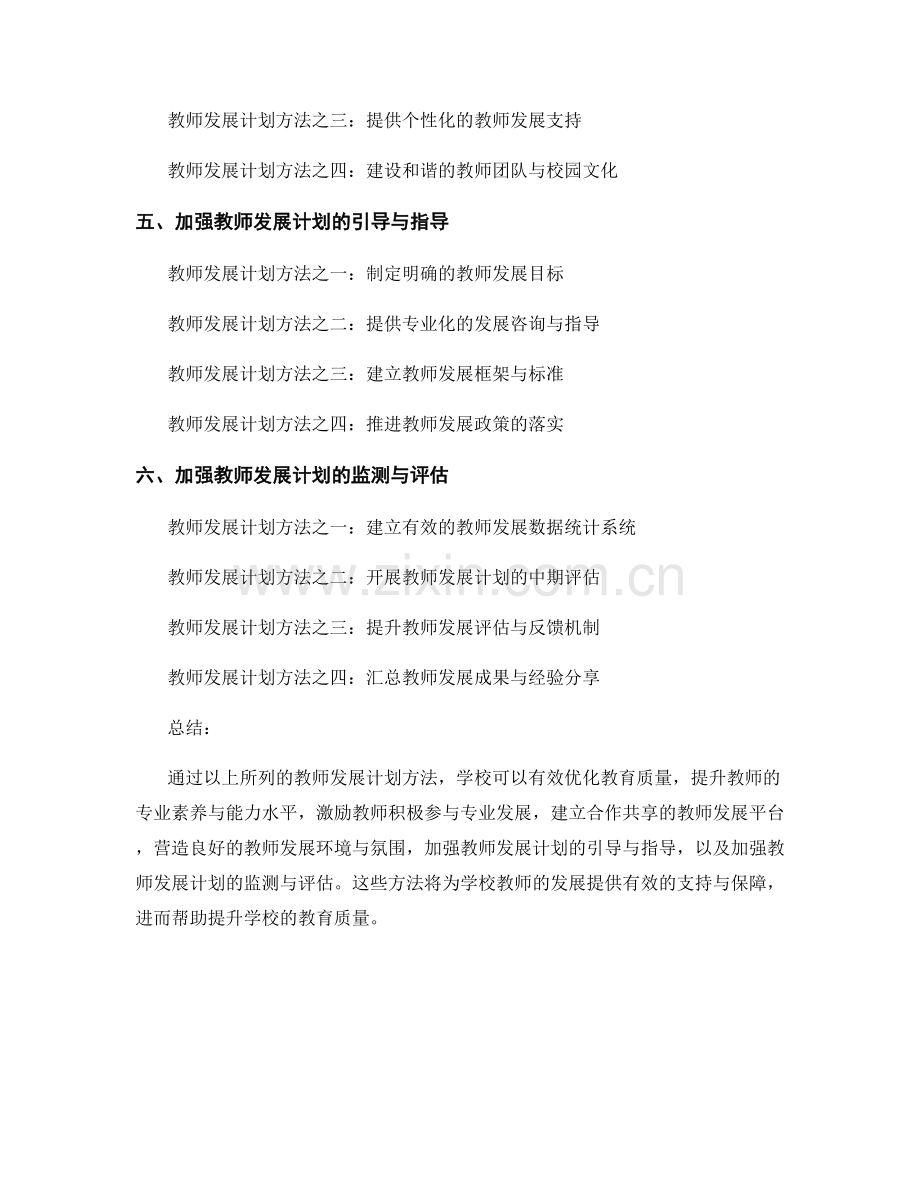 有效优化学校教育质量的教师发展计划方法.docx_第2页