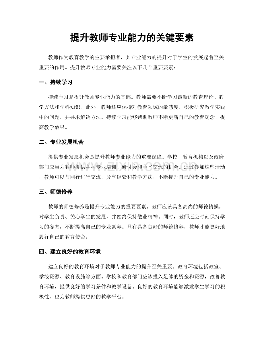 提升教师专业能力的关键要素.docx_第1页