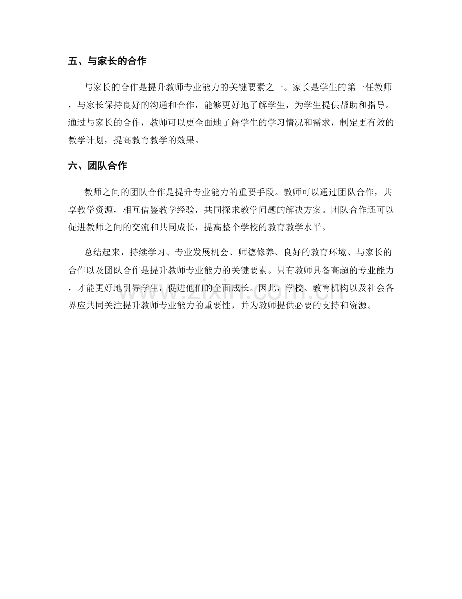 提升教师专业能力的关键要素.docx_第2页