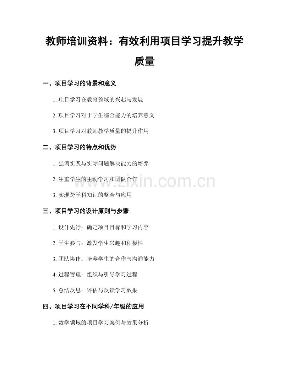 教师培训资料：有效利用项目学习提升教学质量.docx_第1页