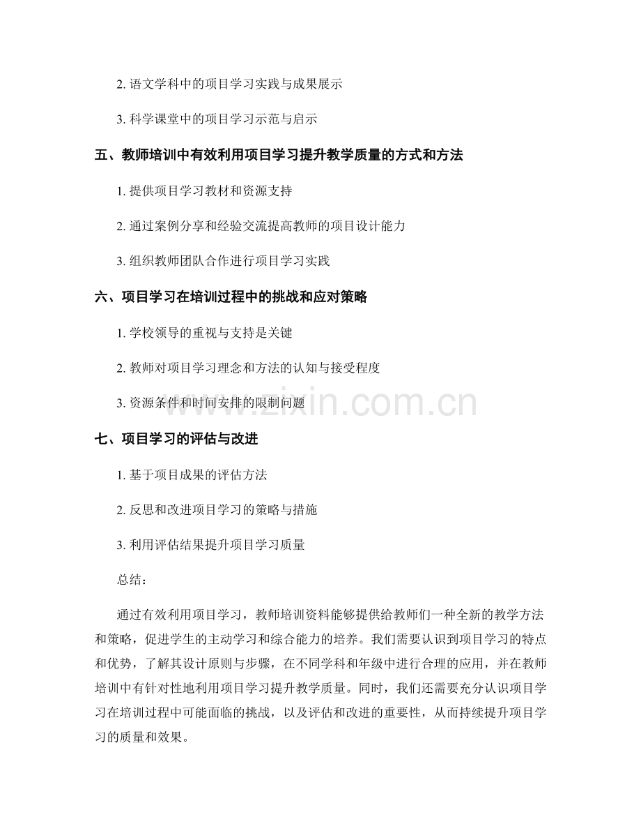 教师培训资料：有效利用项目学习提升教学质量.docx_第2页