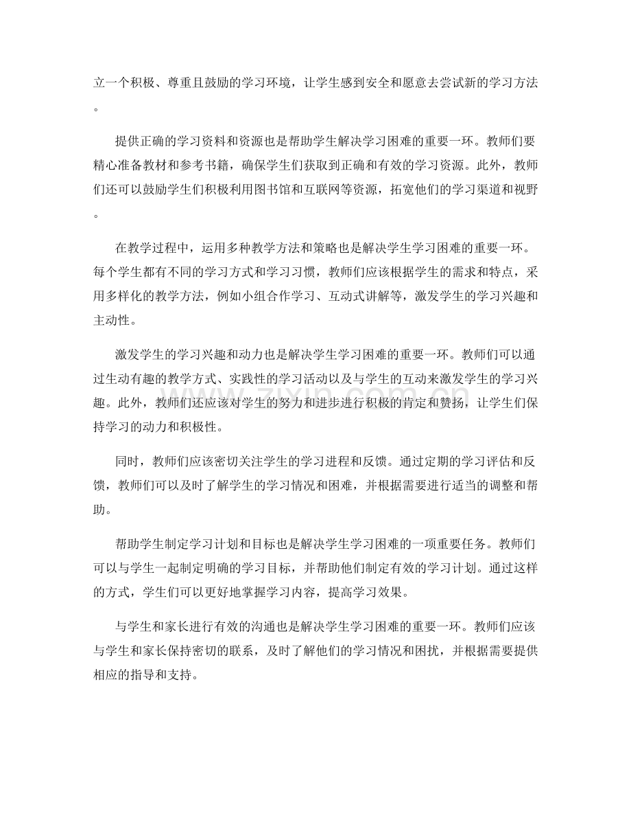 教师手册：解决学生学习困难的指导建议.docx_第2页