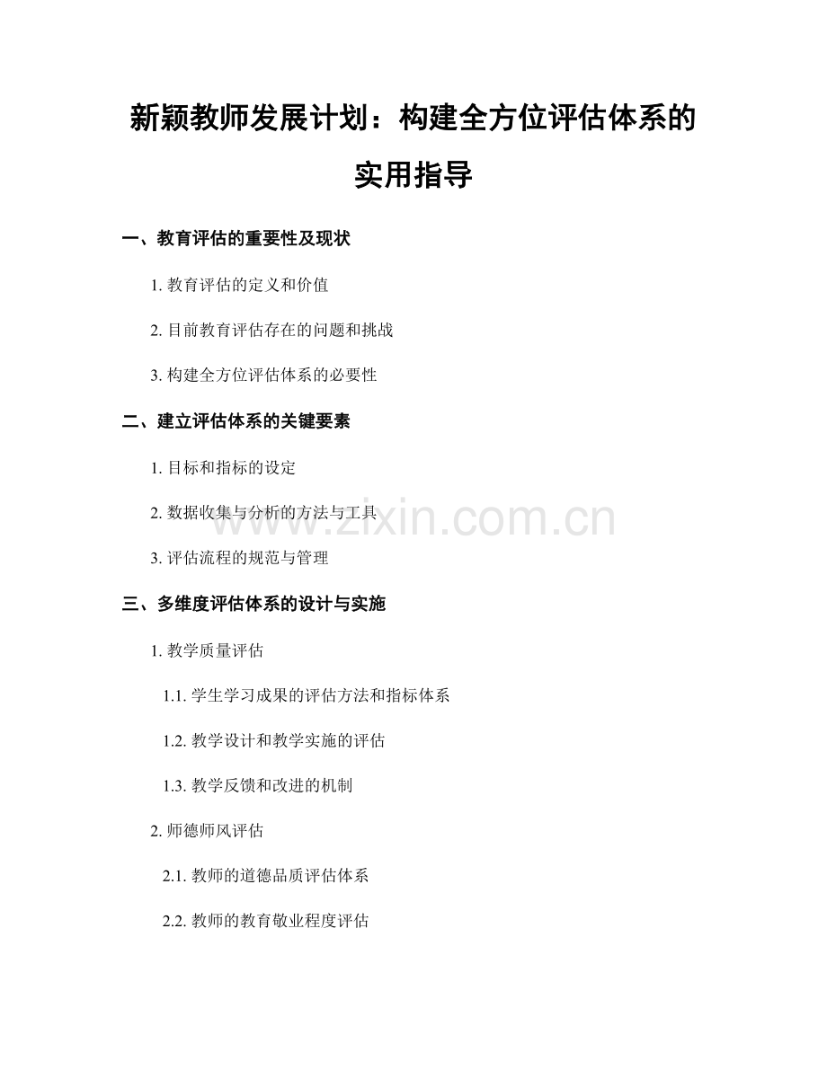 新颖教师发展计划：构建全方位评估体系的实用指导.docx_第1页