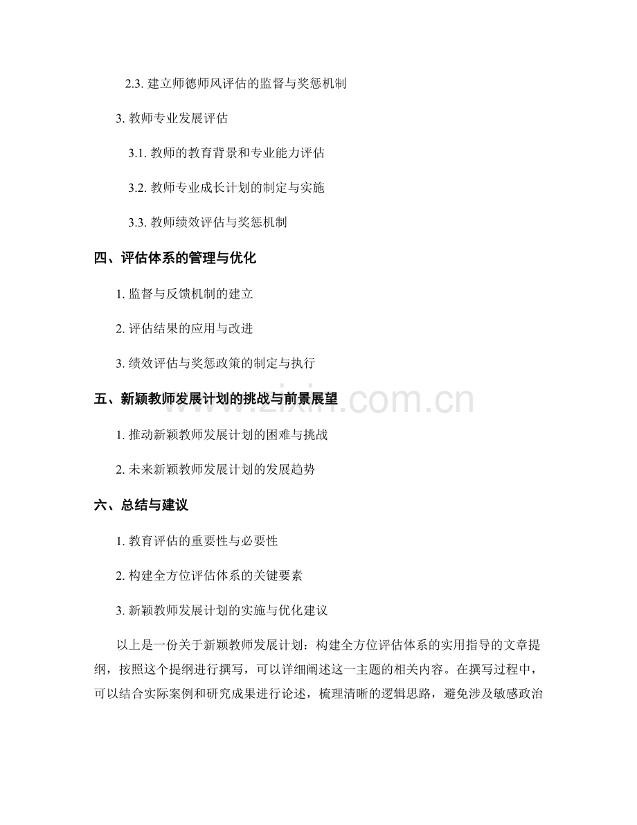 新颖教师发展计划：构建全方位评估体系的实用指导.docx_第2页