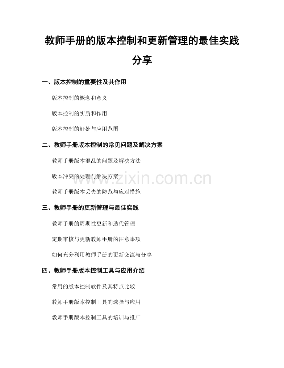 教师手册的版本控制和更新管理的最佳实践分享.docx_第1页