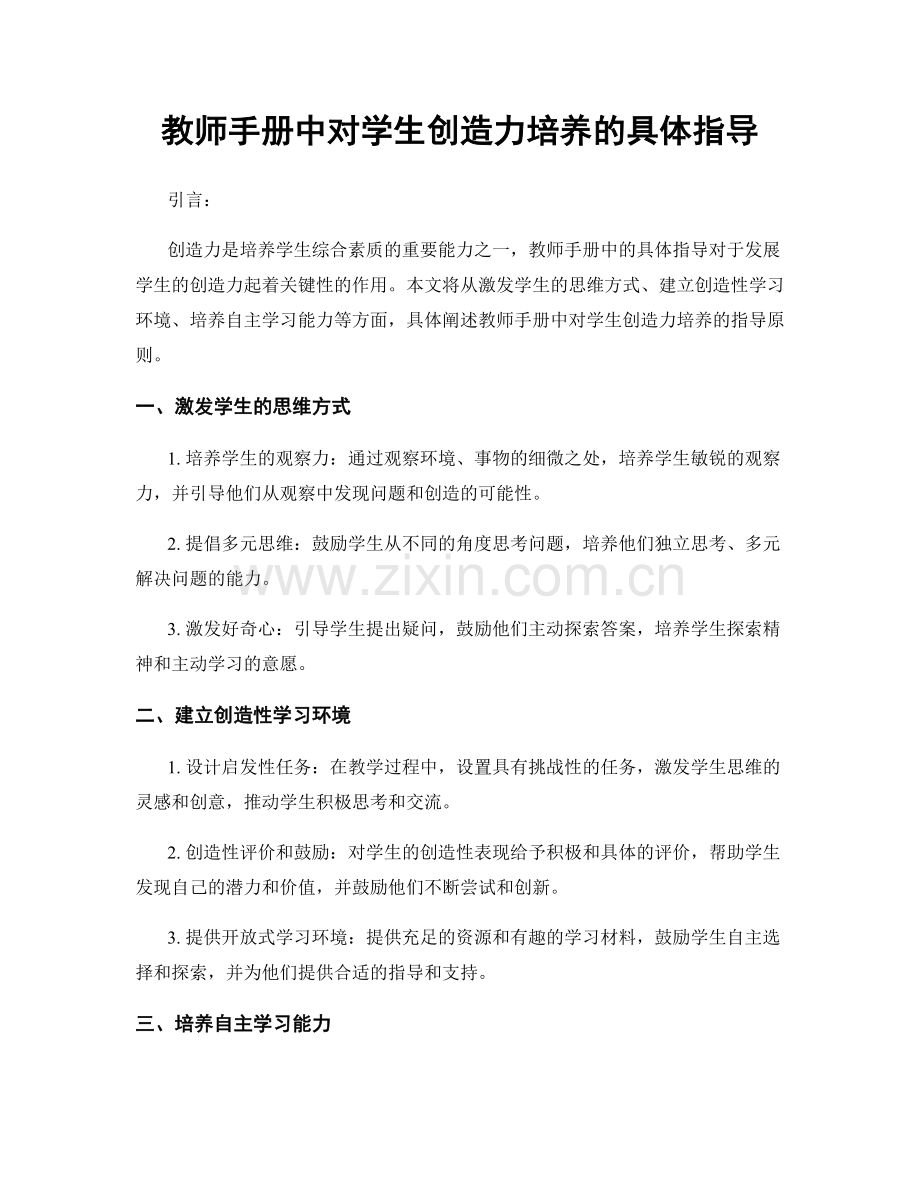 教师手册中对学生创造力培养的具体指导.docx_第1页