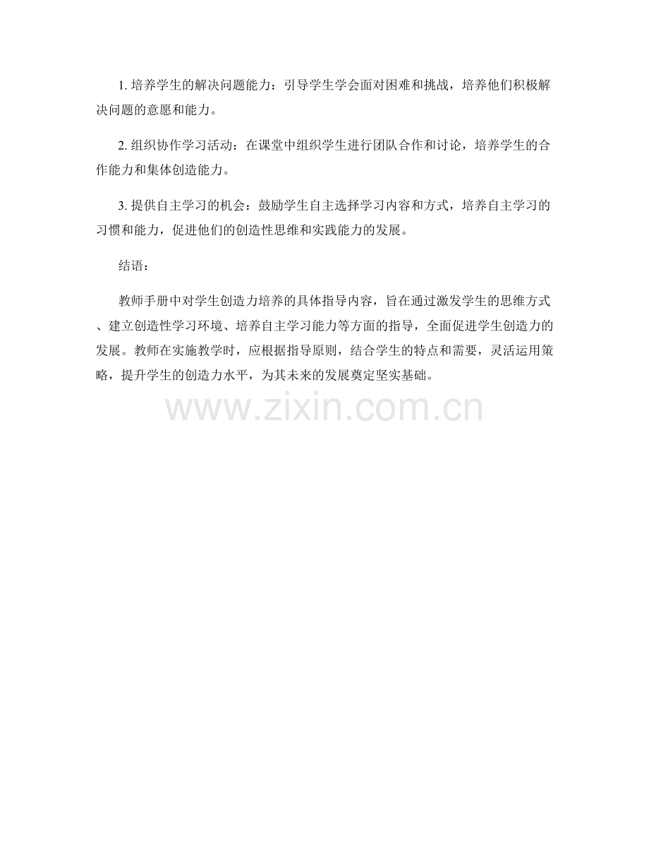 教师手册中对学生创造力培养的具体指导.docx_第2页