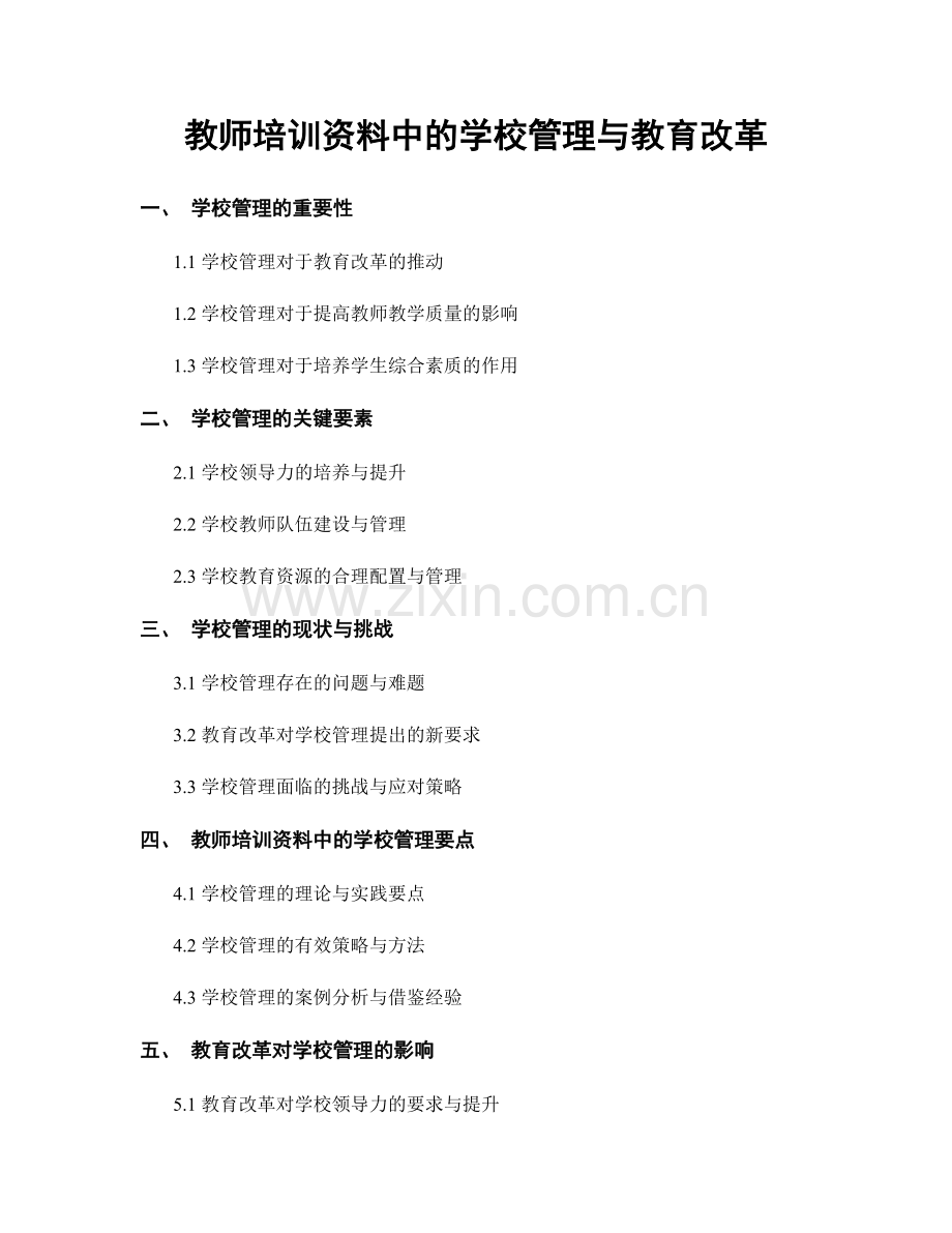 教师培训资料中的学校管理与教育改革.docx_第1页