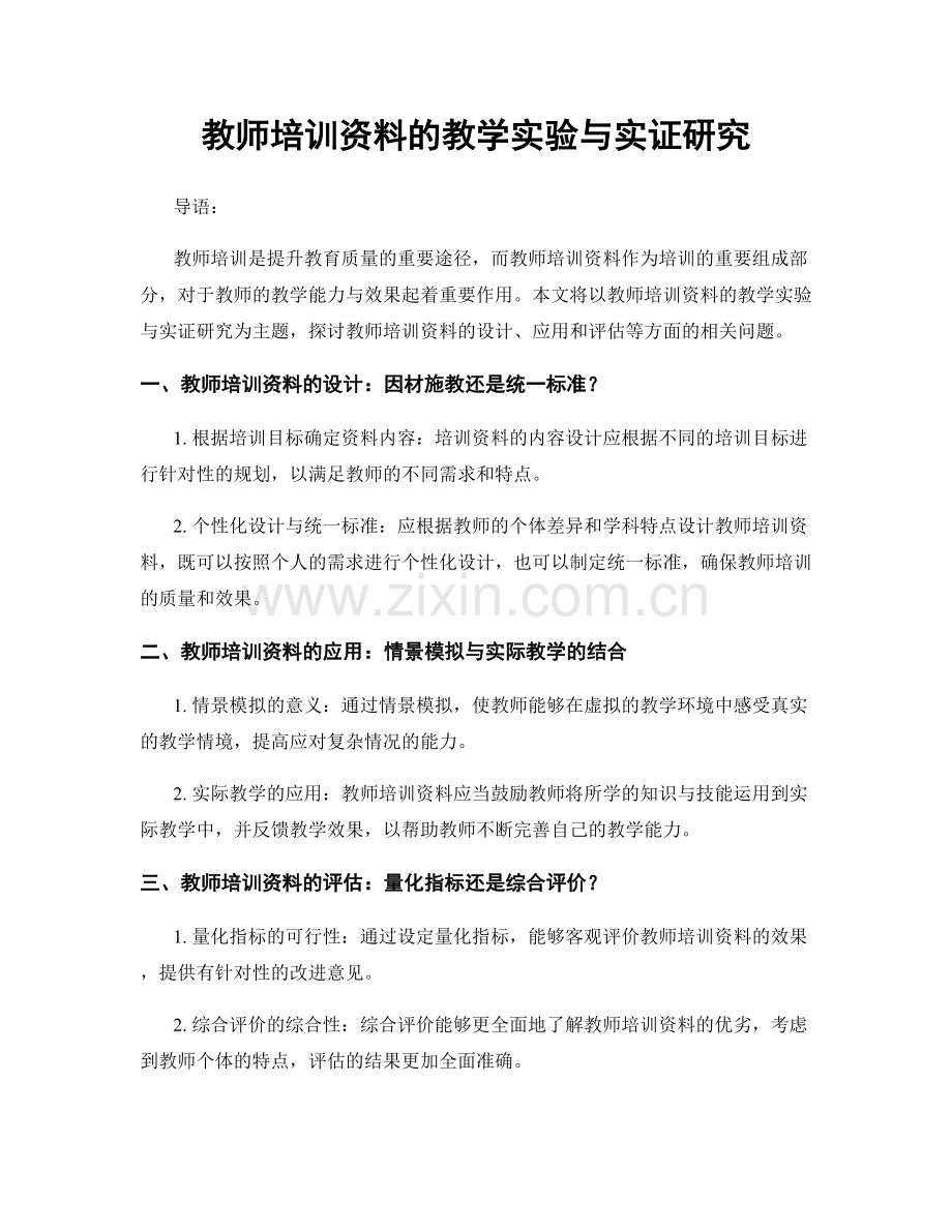 教师培训资料的教学实验与实证研究.docx_第1页