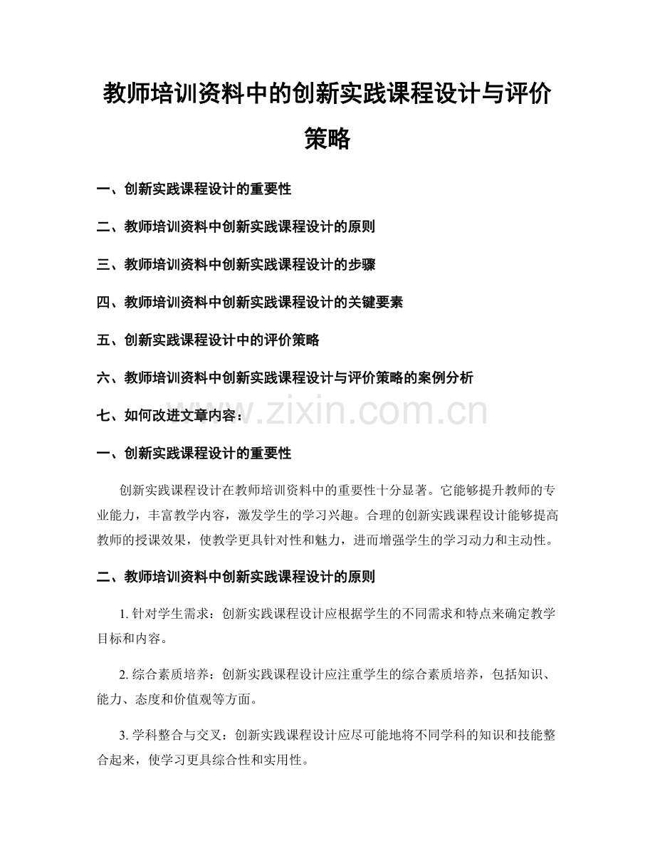 教师培训资料中的创新实践课程设计与评价策略.docx_第1页