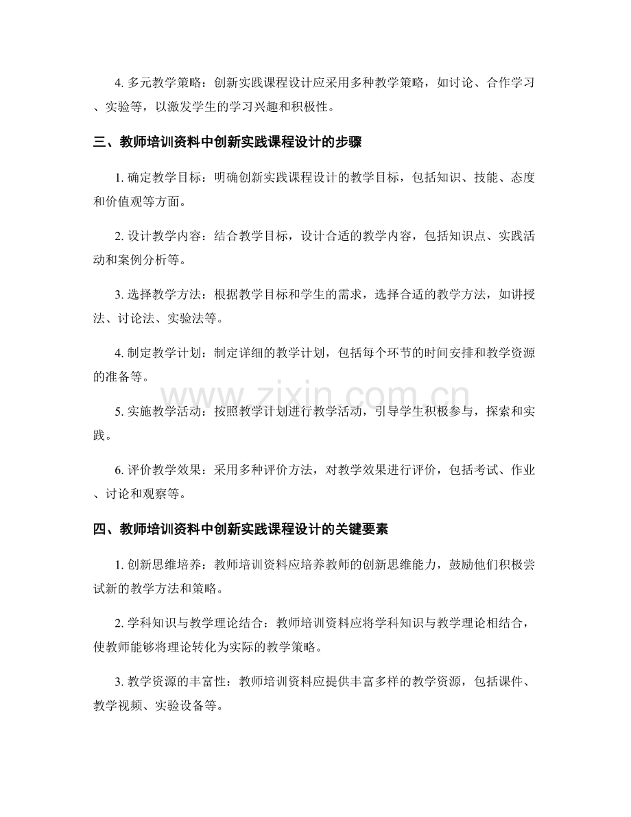 教师培训资料中的创新实践课程设计与评价策略.docx_第2页