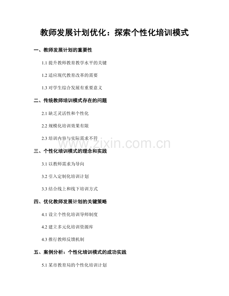 教师发展计划优化：探索个性化培训模式.docx_第1页