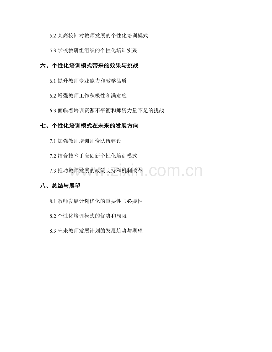 教师发展计划优化：探索个性化培训模式.docx_第2页