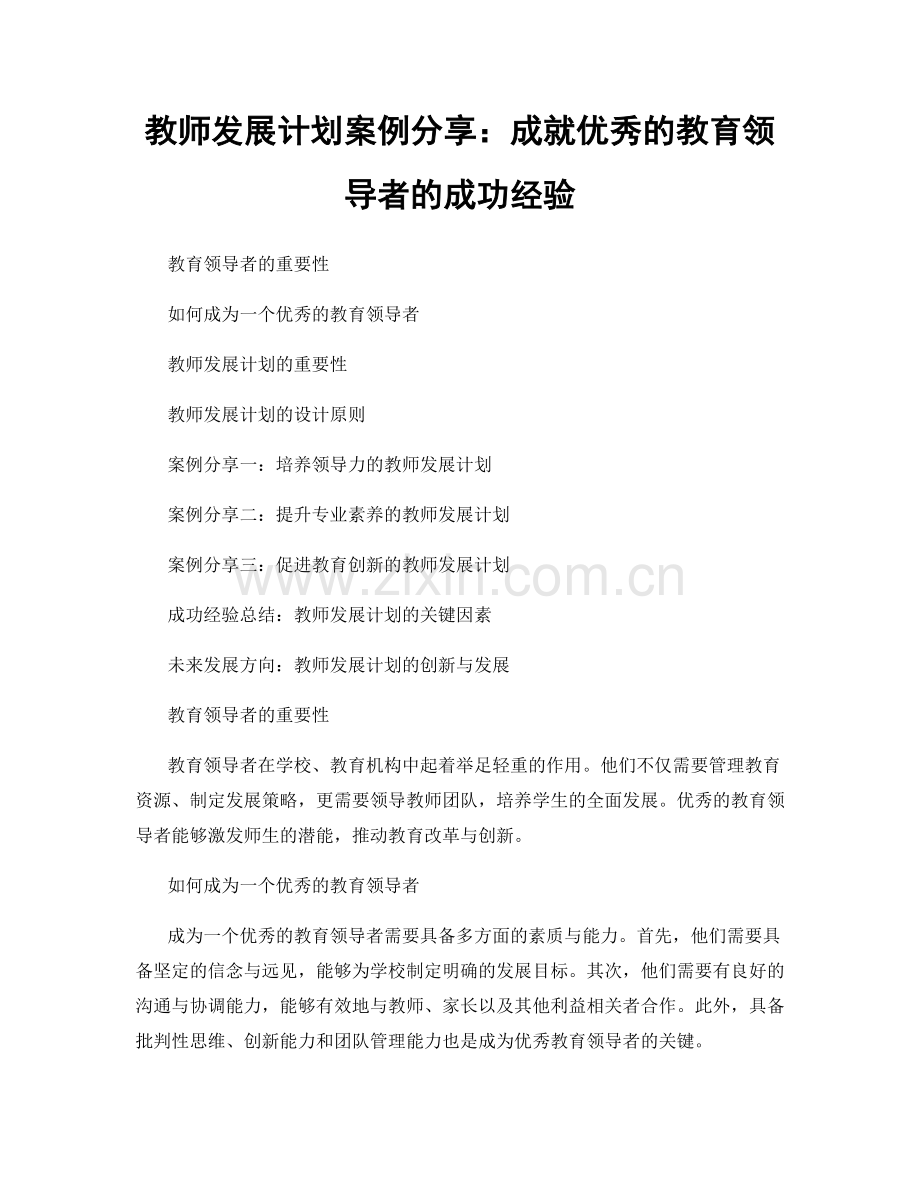 教师发展计划案例分享：成就优秀的教育领导者的成功经验.docx_第1页