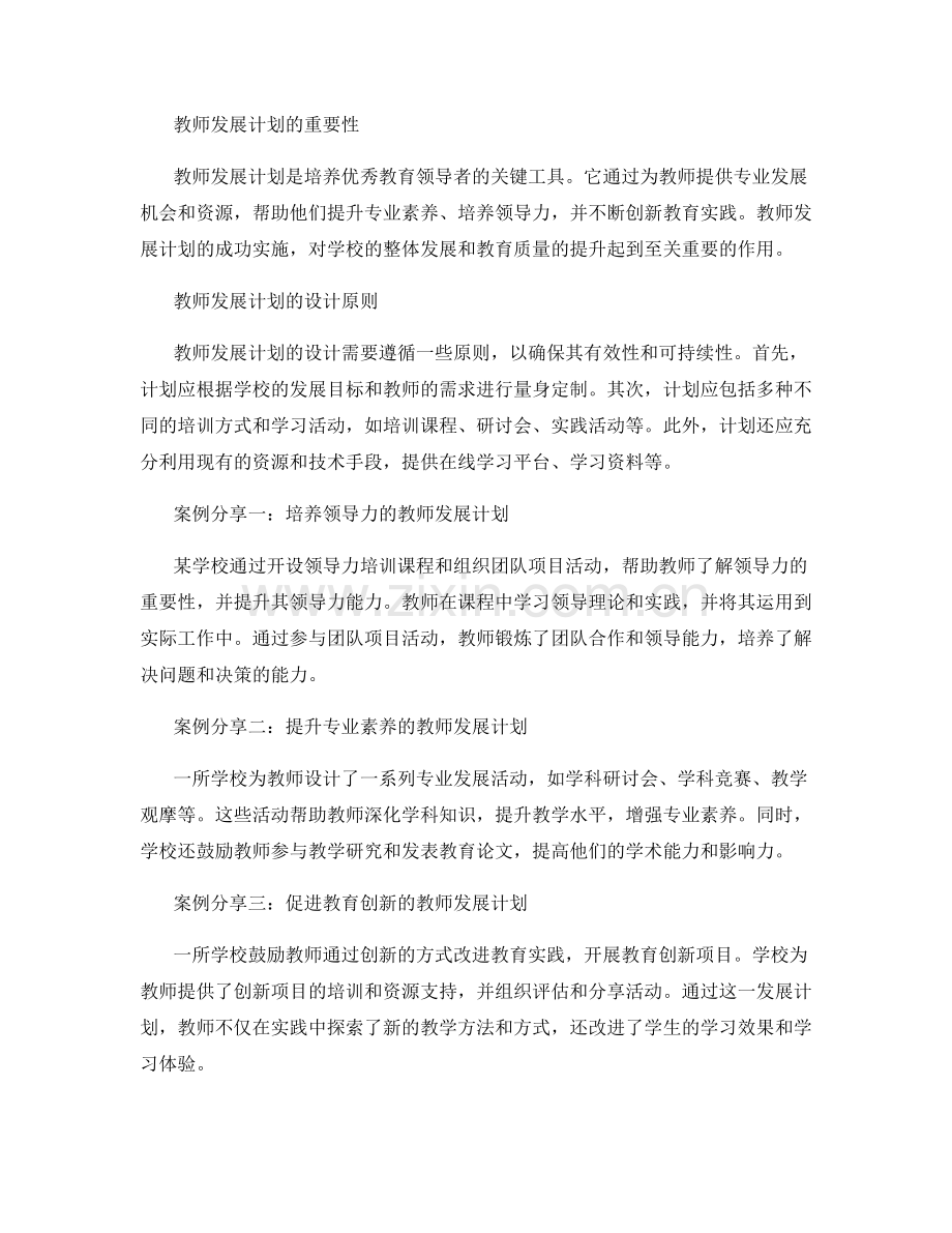 教师发展计划案例分享：成就优秀的教育领导者的成功经验.docx_第2页