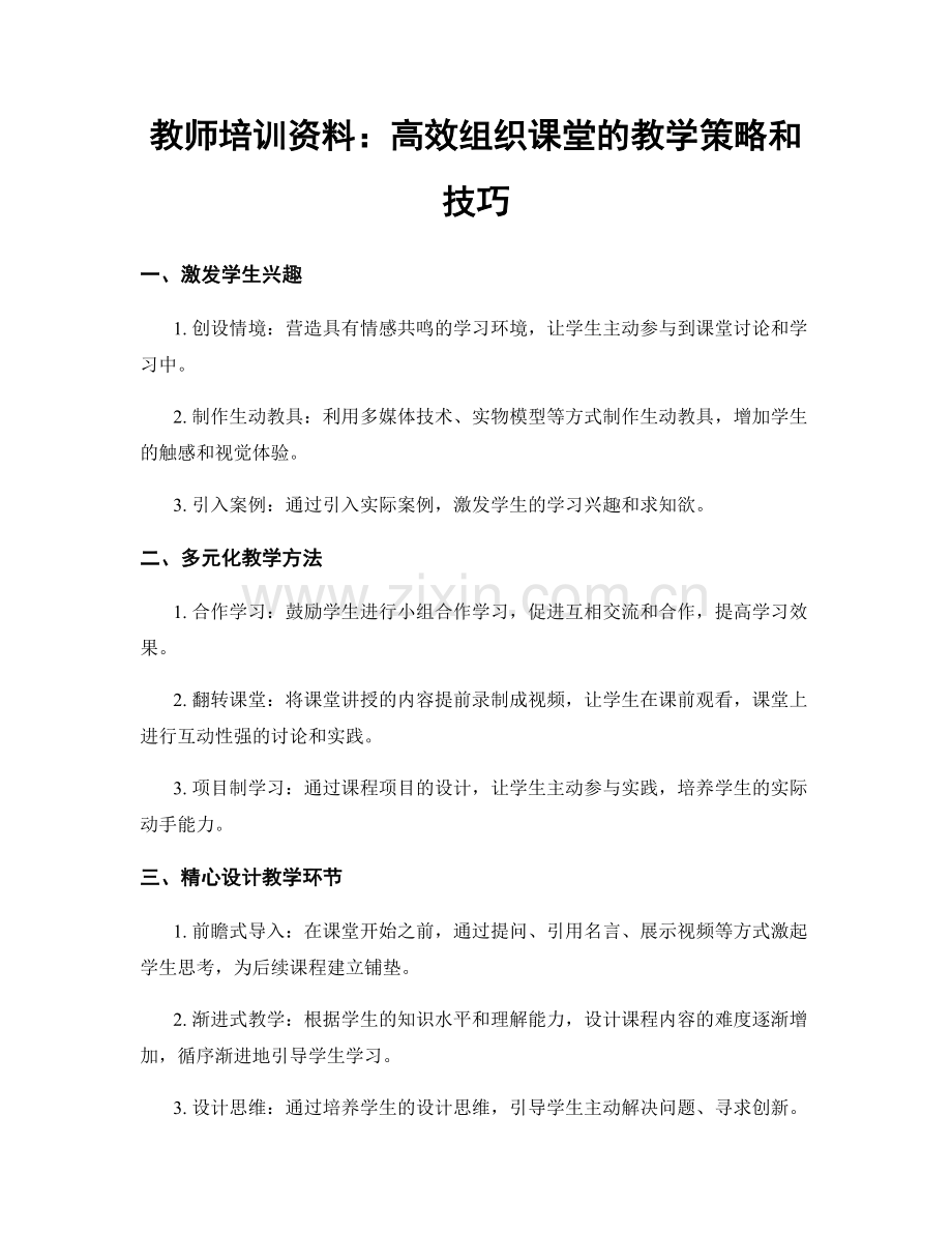 教师培训资料：高效组织课堂的教学策略和技巧.docx_第1页