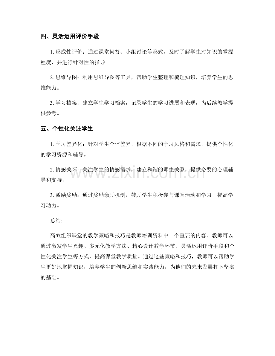 教师培训资料：高效组织课堂的教学策略和技巧.docx_第2页