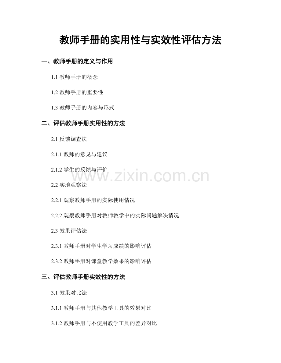 教师手册的实用性与实效性评估方法.docx_第1页