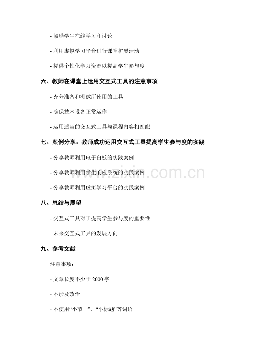 教师手册：利用交互式工具提高学生参与度的方法.docx_第2页