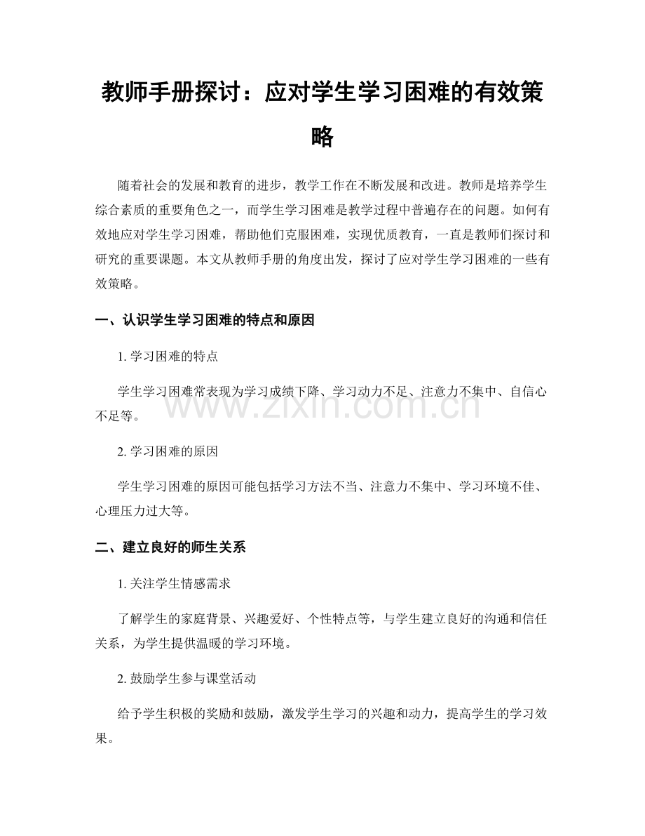 教师手册探讨：应对学生学习困难的有效策略.docx_第1页