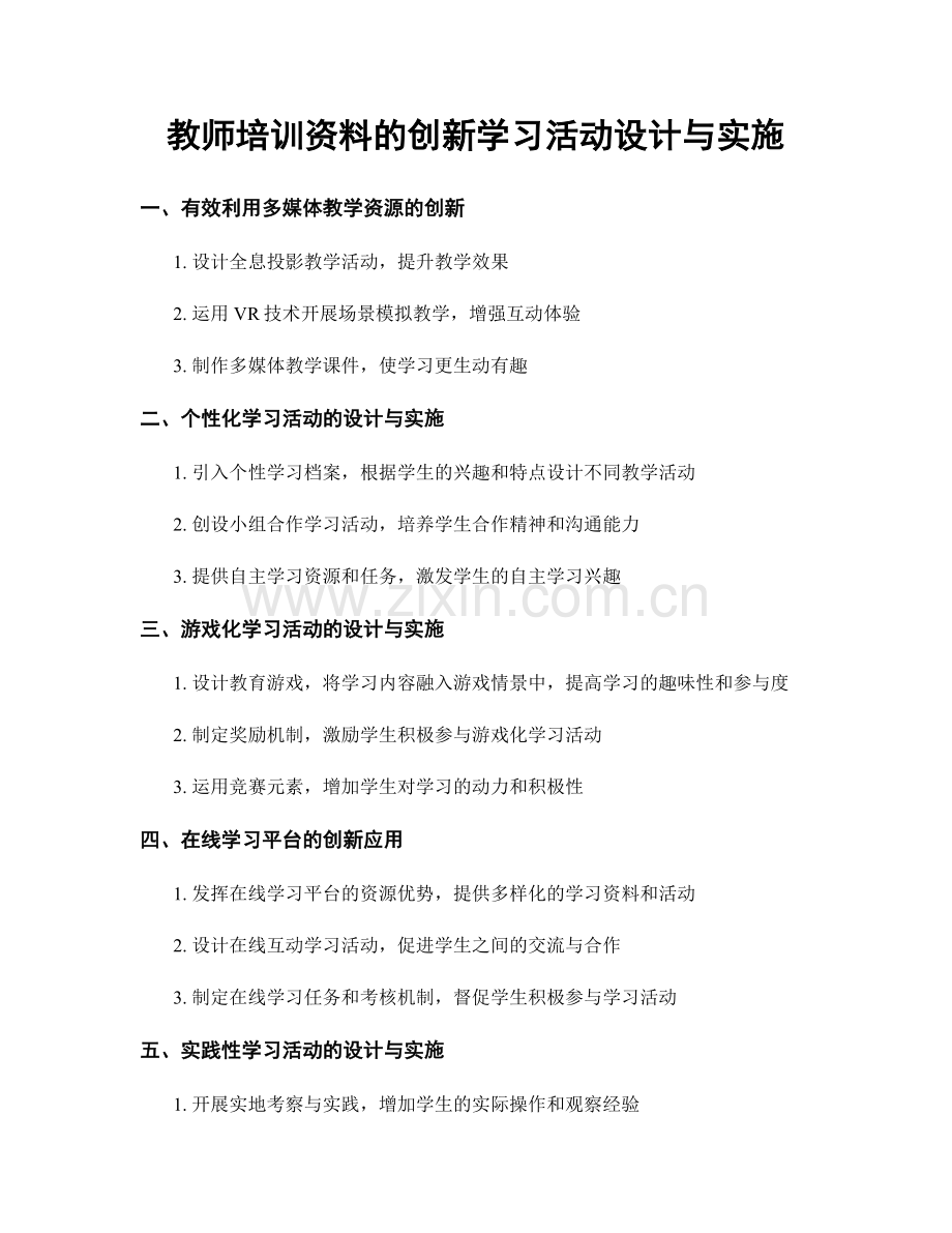 教师培训资料的创新学习活动设计与实施.docx_第1页