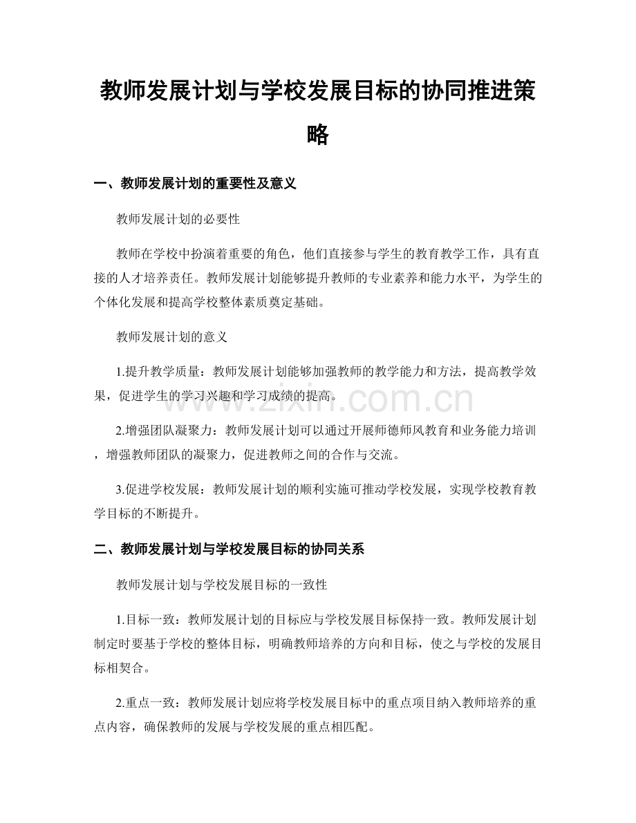 教师发展计划与学校发展目标的协同推进策略.docx_第1页