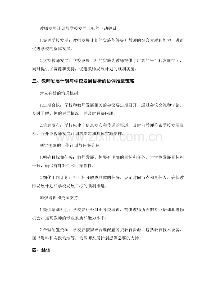 教师发展计划与学校发展目标的协同推进策略.docx_第2页