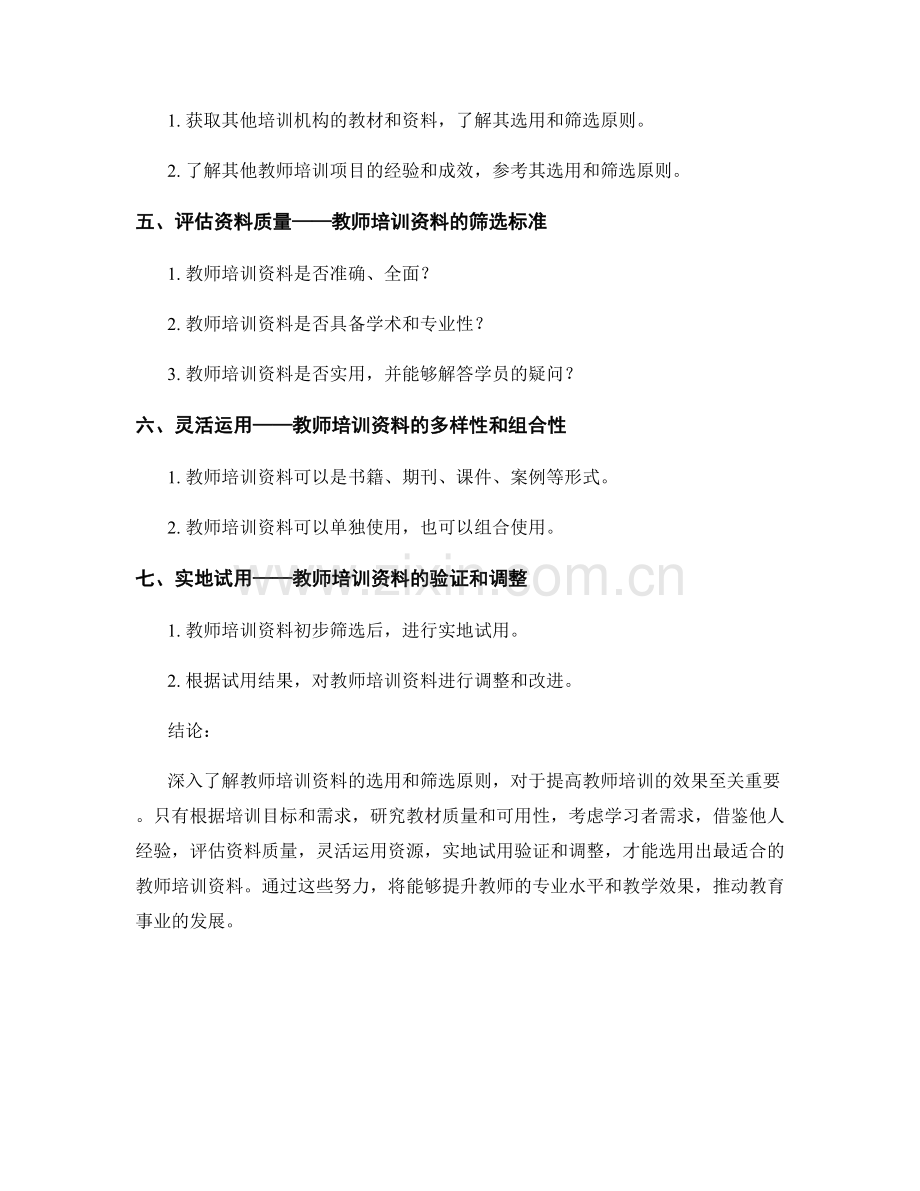 深入了解教师培训资料的选用和筛选原则.docx_第2页