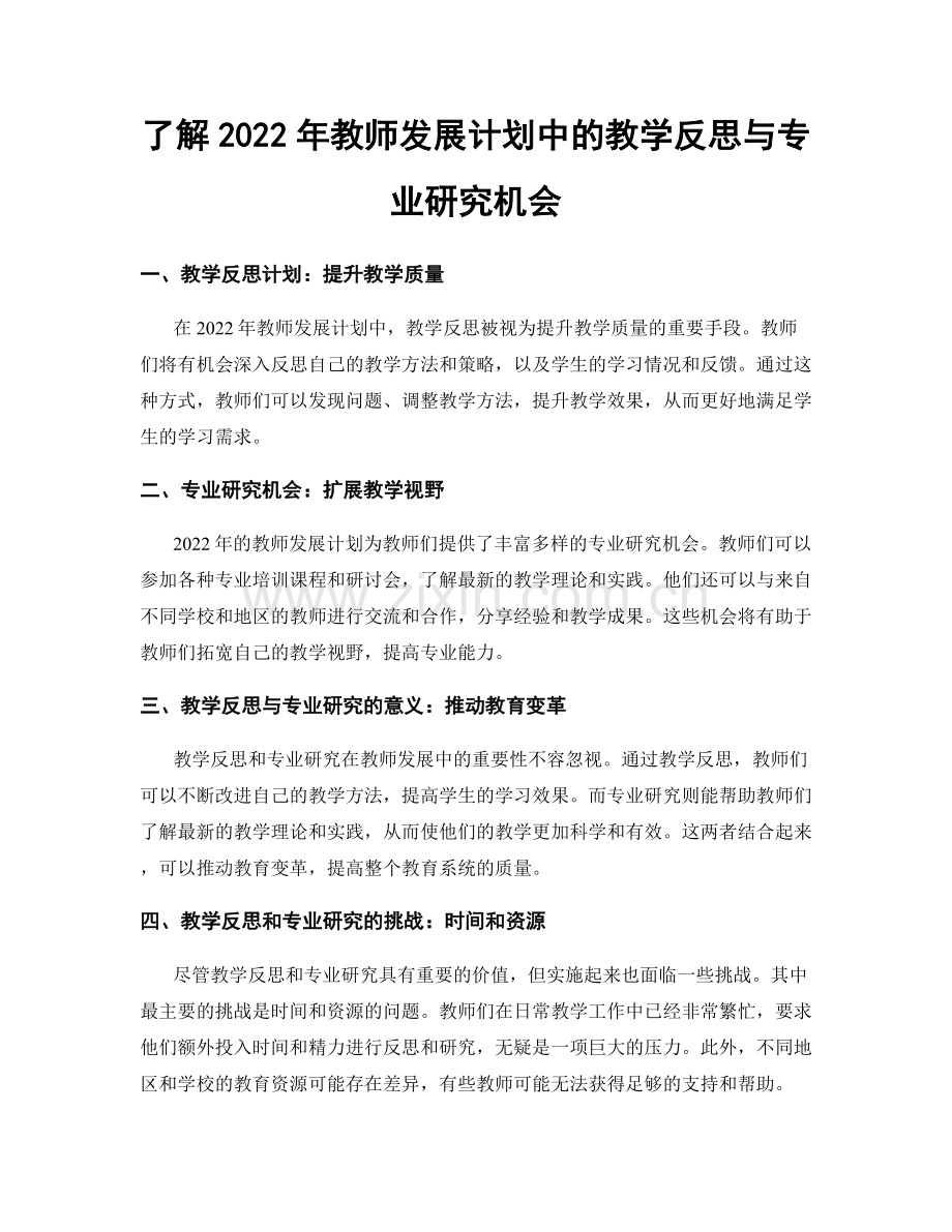 了解2022年教师发展计划中的教学反思与专业研究机会.docx_第1页